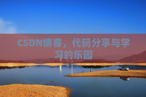 CSDN博客,代码分享与学习的乐园